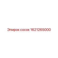 1621265000 сосок Epiroc