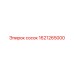 1621265000 сосок Epiroc