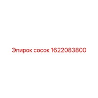 1622083800 сосок Epiroc