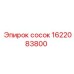 1622083800 сосок Epiroc