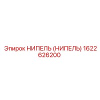 1622626200 НИПЕЛЬ (НИПЕЛЬ) Epiroc