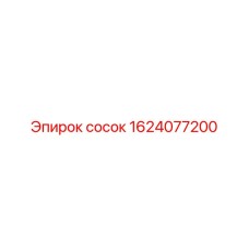 1624077200 сосок Epiroc