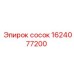 1624077200 сосок Epiroc