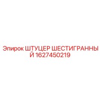 1627450219 ШТУЦЕР ШЕСТИГРАННЫЙ Epiroc