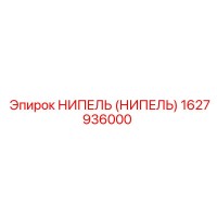1627936000 НИПЕЛЬ (НИПЕЛЬ) Epiroc