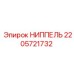НИППЕЛЬ 2205721732 Epiroc