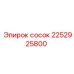 2252925800 Сосок Эпирок (Epiroc)