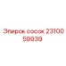 2310059939 СОСОК Epiroc