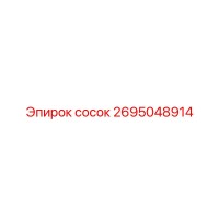2695048914 Сосок Epiroc