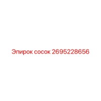 2695228656 сосок Epiroc