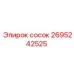 2695242525 сосок Epiroc
