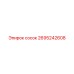 2695242608 Сосок Epiroc