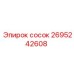 2695242608 Сосок Epiroc