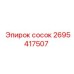 2695417507 Сосок Эпирок (Epiroc)