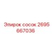 2695667036 сосок Эпирок (Epiroc)