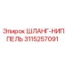 3115257091 ШЛАНГ-НИППЕЛЬ Epiroc