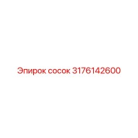 3176142600 сосок Epiroc