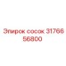 3176656800 Сосок Epiroc