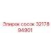 3217894901 Сосок Epiroc