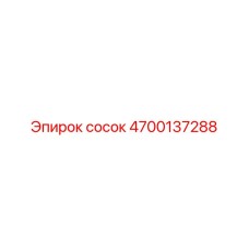 4700137288 Сосок Эпирок