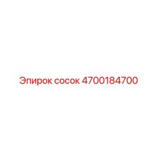 4700184700 сосок Epiroc