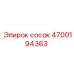 4700194363 сосок Epiroc