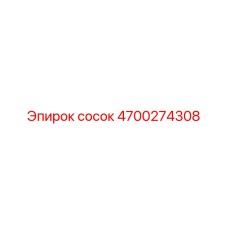 4700274308 Сосок Эпирок