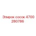 4700280786 сосок Epiroc
