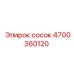 4700360120 сосок Epiroc