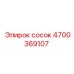 4700369107 сосок Epiroc