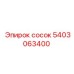 5403063400 СОСОК Epiroc
