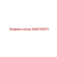 544110011 сосок Epiroc