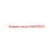 544110011 сосок Epiroc