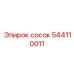 544110011 сосок Epiroc