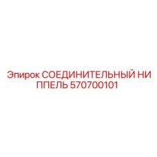 570700101 СОЕДИНИТЕЛЬНЫЙ НИППЕЛЬ Epiroc