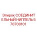 570700101 СОЕДИНИТЕЛЬНЫЙ НИППЕЛЬ Epiroc
