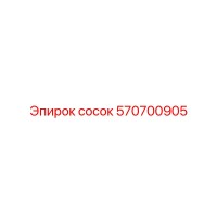 570700905 сосок Epiroc