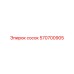 570700905 сосок Epiroc
