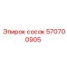 570700905 сосок Epiroc