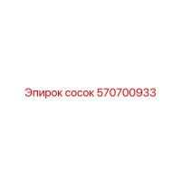 570700933 Сосок Epiroc