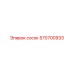 570700933 Сосок Epiroc