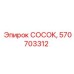 Оригинальный пневмосоединитель Epiroc 570703312