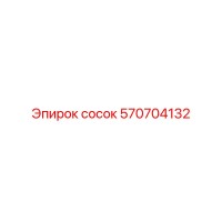 570704132 сосок Epiroc
