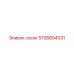 5726804331 сосок Epiroc
