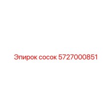 5727000851 сосок Epiroc