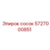 5727000851 сосок Epiroc
