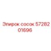 5728201696 Сосок Epiroc