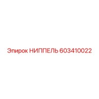 603410022 НИППЕЛЬ Epiroc