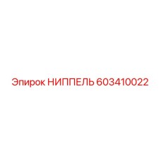603410022 НИППЕЛЬ Epiroc