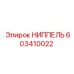 603410022 НИППЕЛЬ Epiroc